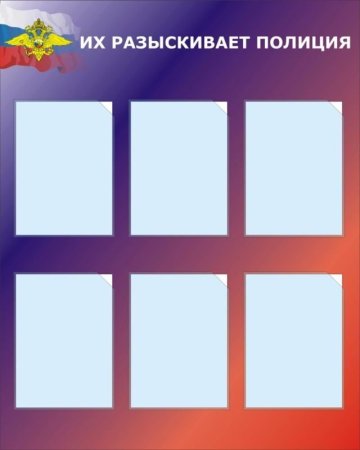 Стенд их разыскивает милиция