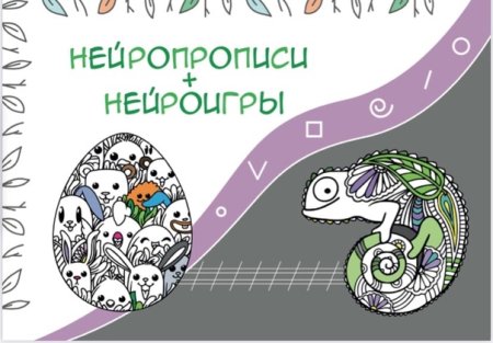 Нейрораскраски Нейропрописи
