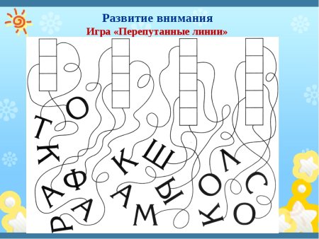 Игровые упражнения на внимание