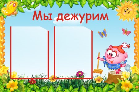 Мы дежурим в детском саду