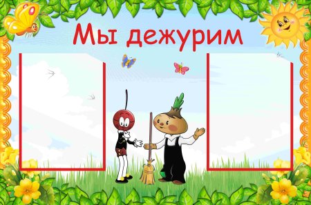 Стенд дежурства в детском саду