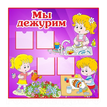 Стенд мы дежурим