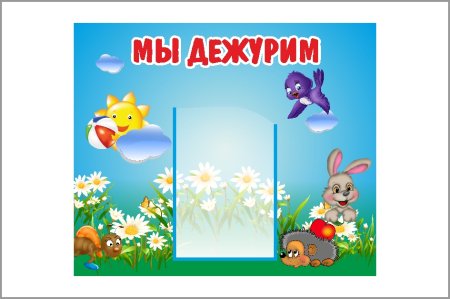 Фон для уголка дежурства в детском саду
