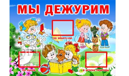Мы дежурим