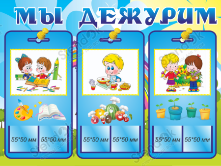 Стенд мы дежурим в детском саду