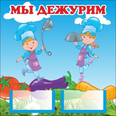 Уголок дежурства стенд