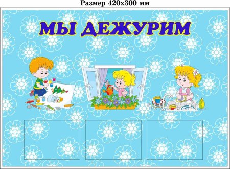 Дежурим в детском саду