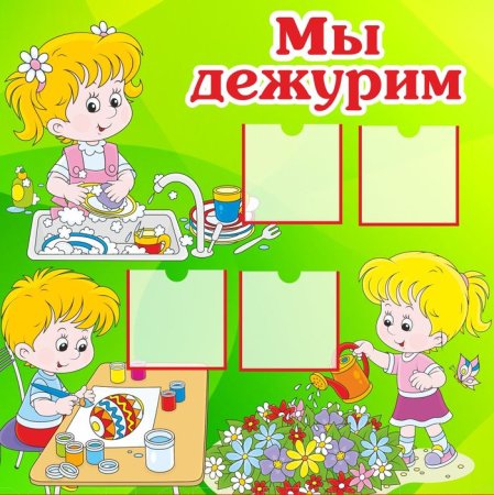 Уголок дежурства