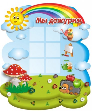 Мы дежурим в столовой