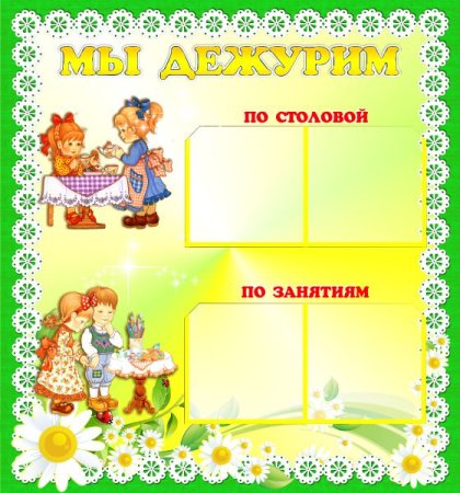 Уголок дежурства в детском саду