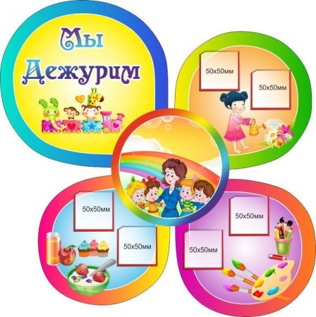 Мы дежурим в детском саду