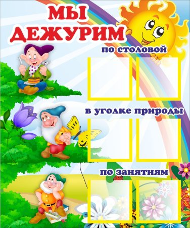 Стенд мы дежурим для детского