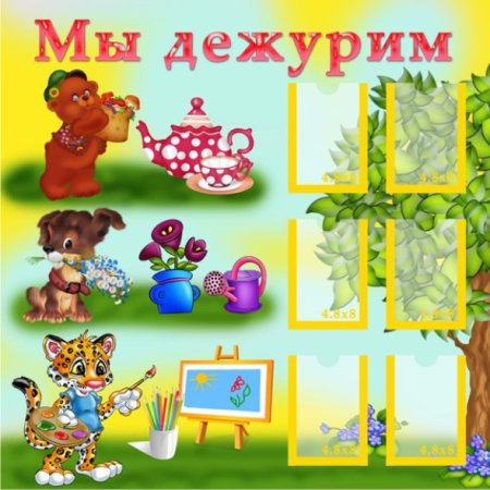 Стенд мы дежурим в детском саду