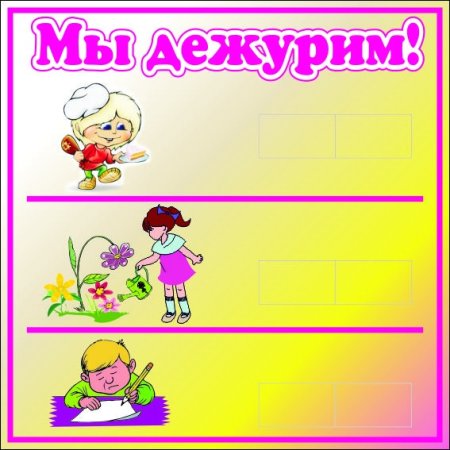 Стенд дежурных в детском саду