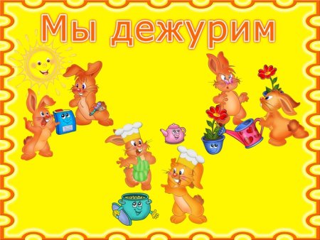 Плакат мы дежурим в детском саду