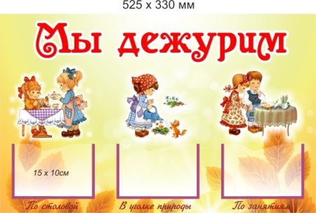 Уголок дежурства надпись