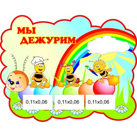 График дежурств в саду