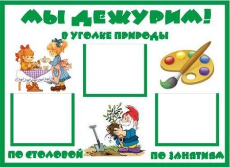 Дежурство в детском саду