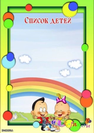 Список наши шкафчики детей в детском саду шаблоны