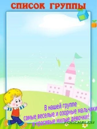Список группы в детском саду
