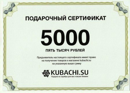 Сертификат денежный подарочный