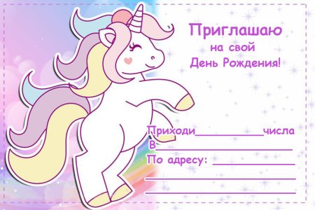 Пригласительные на день рождения
