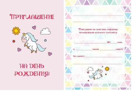 Приглашение на день рождения