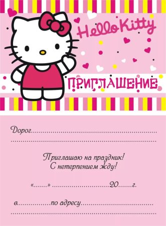 Приглашения на день рож