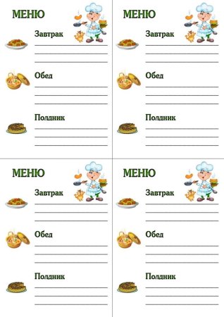 Бланки меню для детского сада