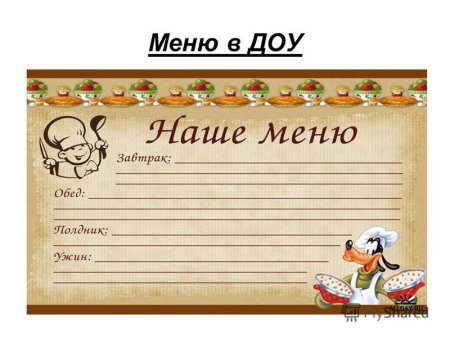 Бланки меню для детского сада