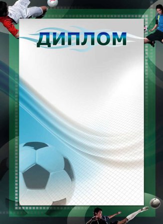 Диплом по футболу