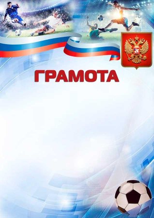 Грамота по футболу