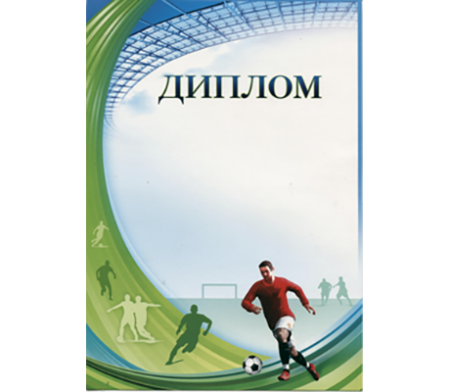 Диплом футбол