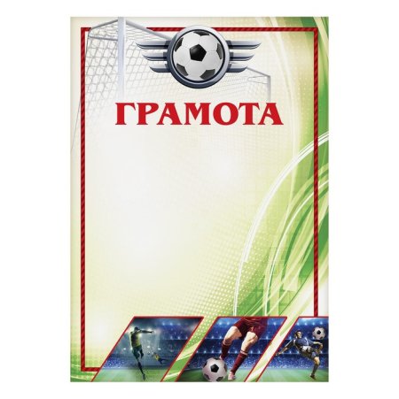 Грамота футбол