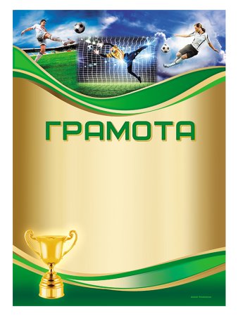 Грамота футболисту