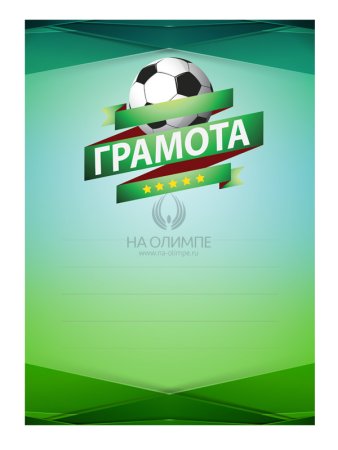 Грамота футбол