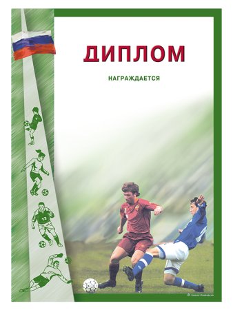 Грамота по футболу