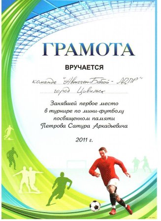 Грамота по мини футболу