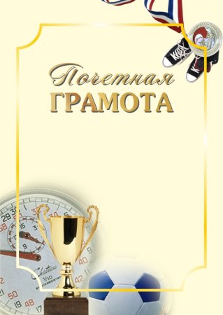 Почетная грамота спортивная