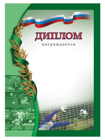 Макет грамот по футболу