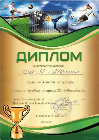 Грамота по футболу