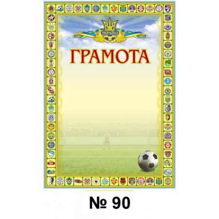 Грамота спортивная футбол