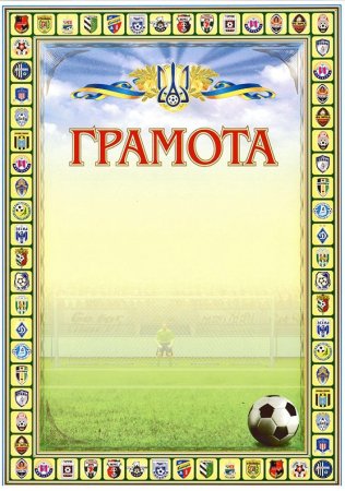Грамота футбол