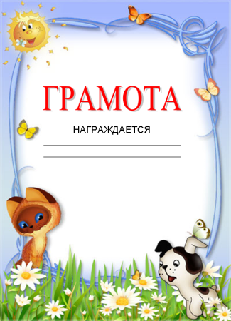 Макет грамоты