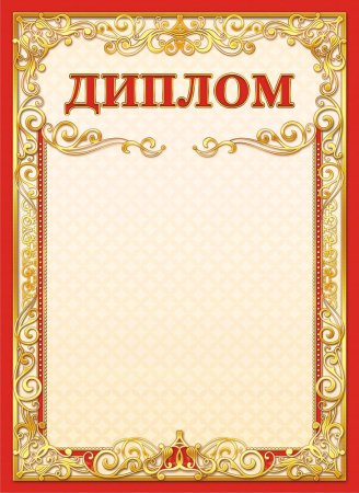 Грамота бланк