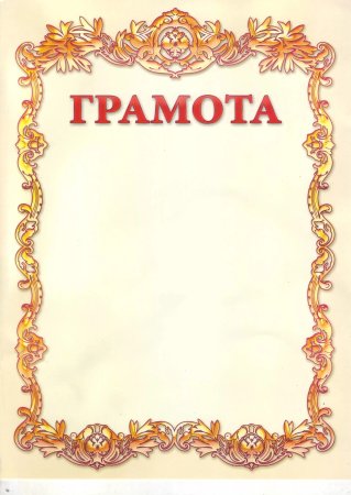 Красивые грамоты