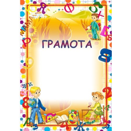 Макет грамоты