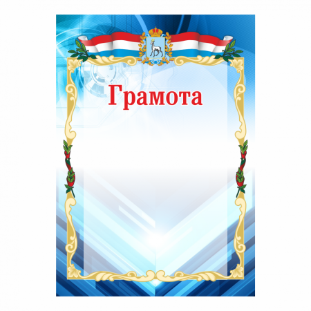 Грамота на прозрачном фоне