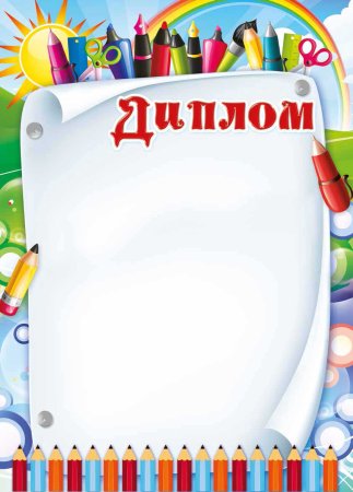 Красивые грамоты