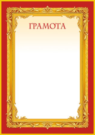 Красивые грамоты
